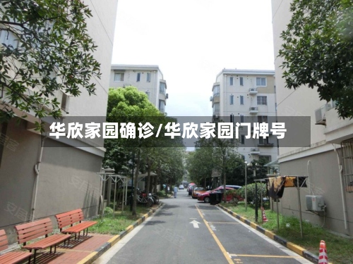 华欣家园确诊/华欣家园门牌号