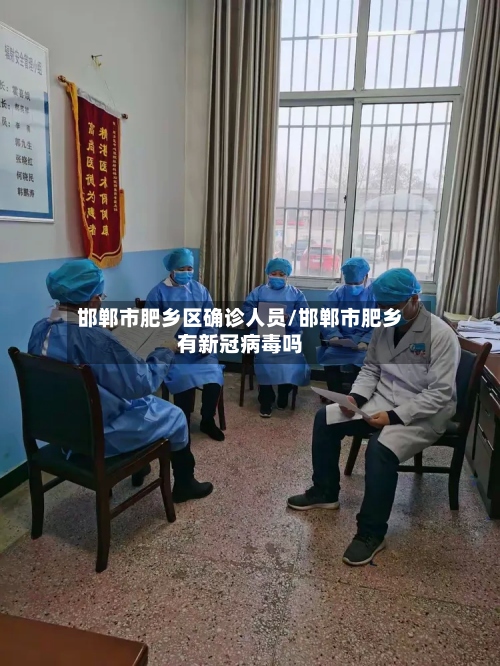 邯郸市肥乡区确诊人员/邯郸市肥乡有新冠病毒吗-第2张图片