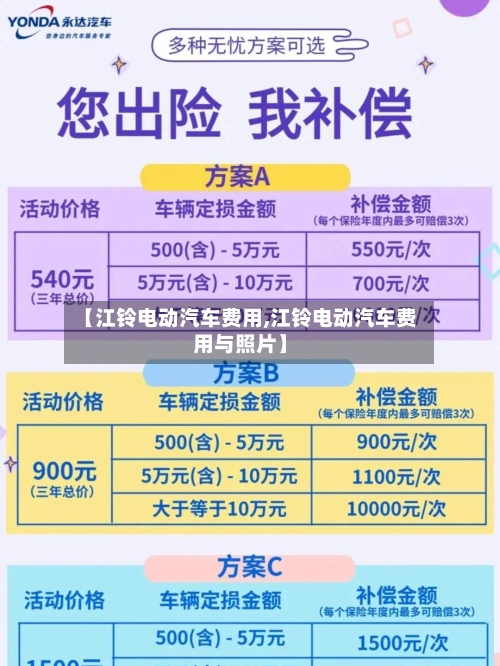 【江铃电动汽车费用,江铃电动汽车费用与照片】
