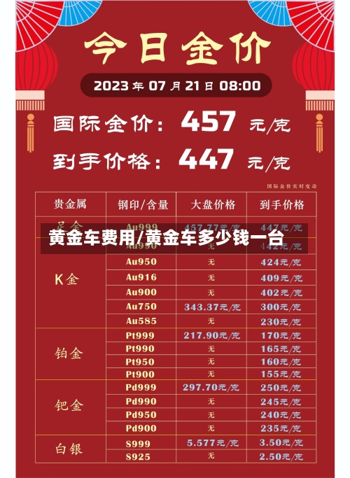 黄金车费用/黄金车多少钱一台