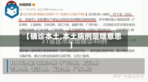 【确诊本土,本土病例是啥意思】