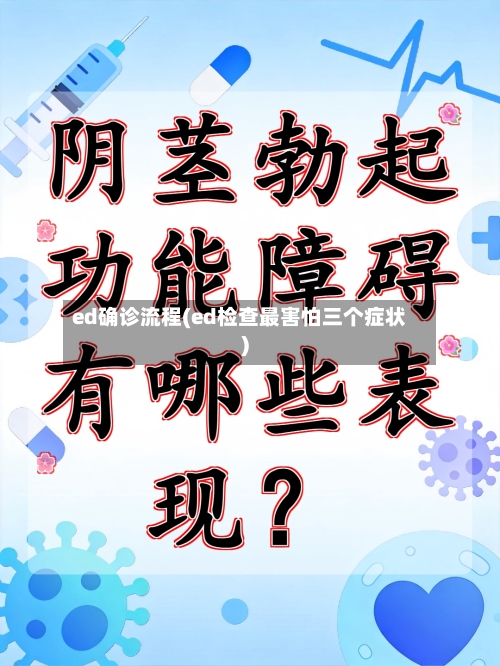 ed确诊流程(ed检查最害怕三个症状)