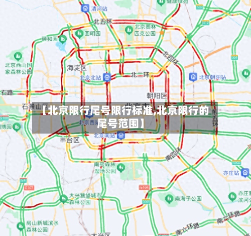 【北京限行尾号限行标准,北京限行的尾号范围】