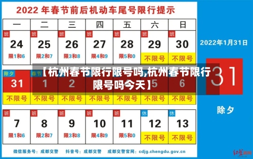 【杭州春节限行限号吗,杭州春节限行限号吗今天】-第3张图片