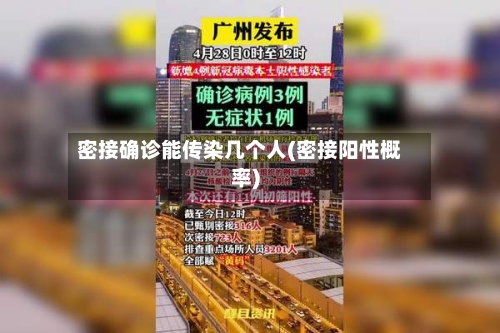 密接确诊能传染几个人(密接阳性概率)