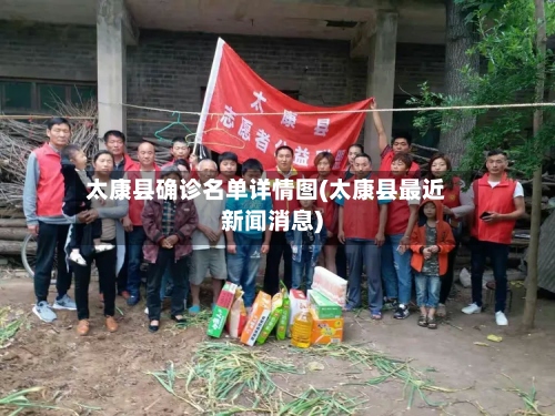 太康县确诊名单详情图(太康县最近新闻消息)