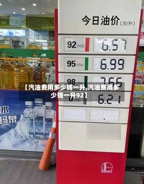 【汽油费用多少钱一升,汽油费用多少钱一升92】