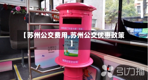 【苏州公交费用,苏州公交优惠政策】-第3张图片