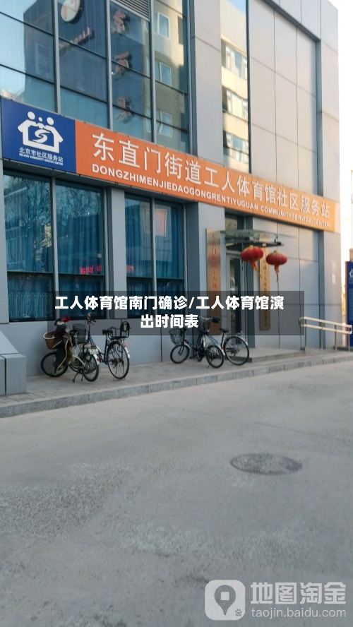 工人体育馆南门确诊/工人体育馆演出时间表