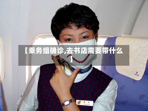 【乘务组确诊,去书店需要带什么】-第2张图片