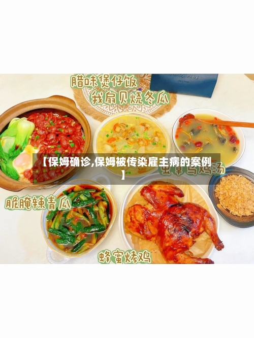 【保姆确诊,保姆被传染雇主病的案例】-第2张图片