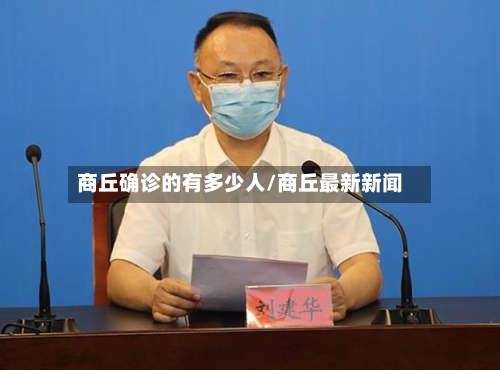 商丘确诊的有多少人/商丘最新新闻