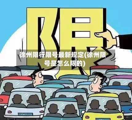 徐州限行限号最新规定(徐州限号是怎么限的)