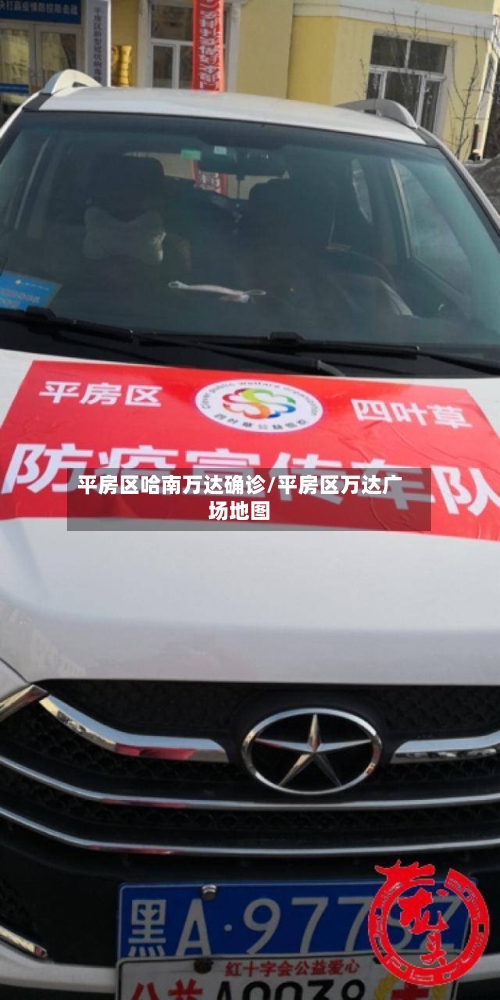 平房区哈南万达确诊/平房区万达广场地图-第3张图片