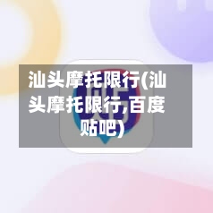 汕头摩托限行(汕头摩托限行,百度贴吧)