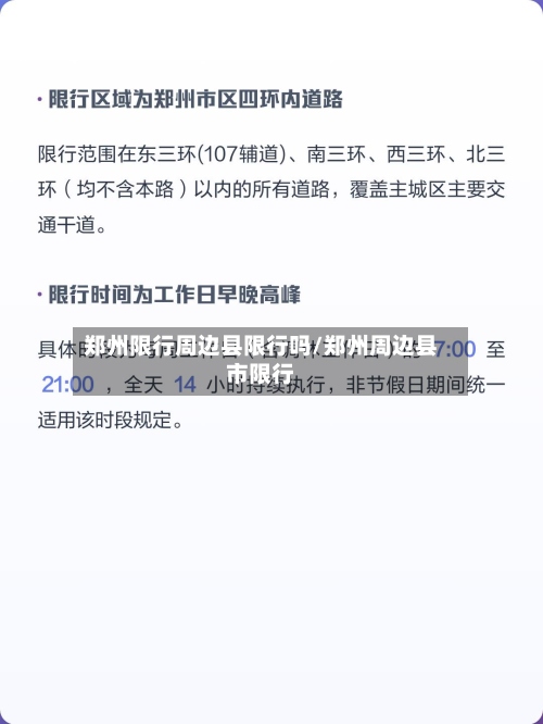 郑州限行周边县限行吗/郑州周边县市限行