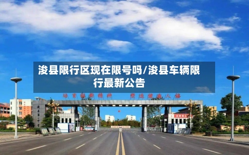 浚县限行区现在限号吗/浚县车辆限行最新公告