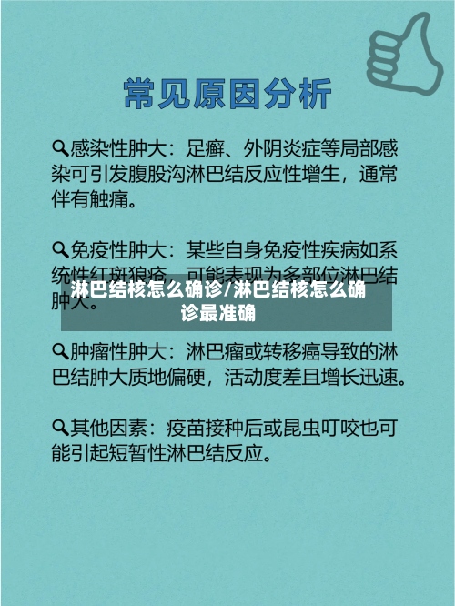 淋巴结核怎么确诊/淋巴结核怎么确诊最准确-第2张图片