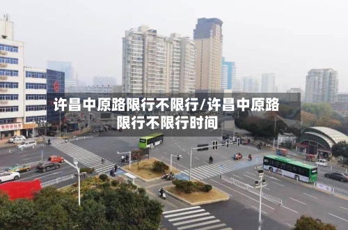 许昌中原路限行不限行/许昌中原路限行不限行时间-第3张图片