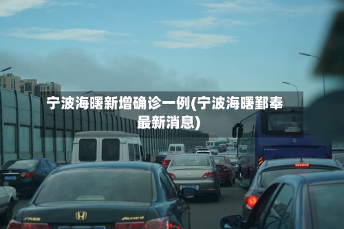 宁波海曙新增确诊一例(宁波海曙鄞奉最新消息)