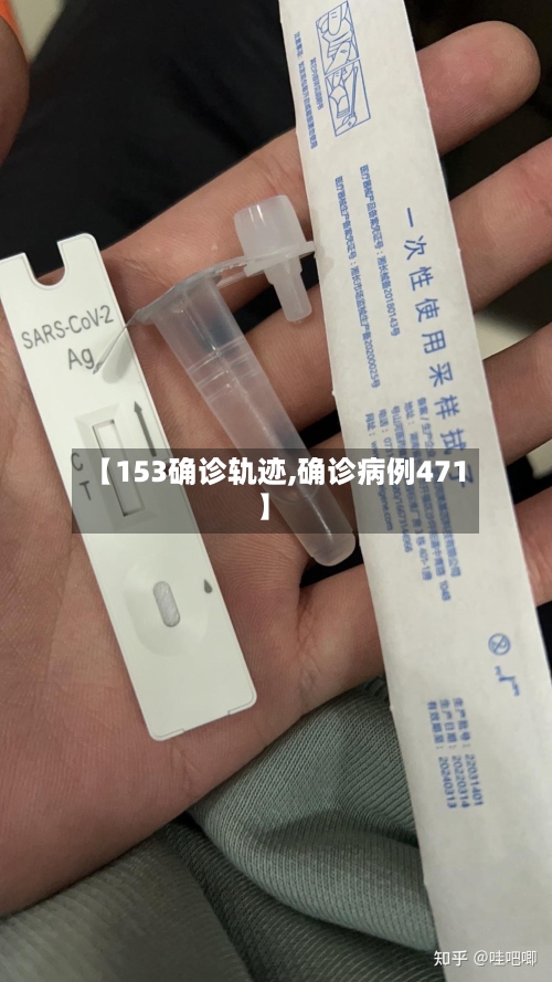 【153确诊轨迹,确诊病例471】