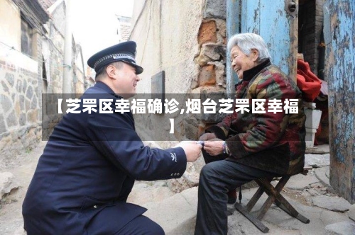 【芝罘区幸福确诊,烟台芝罘区幸福】-第2张图片