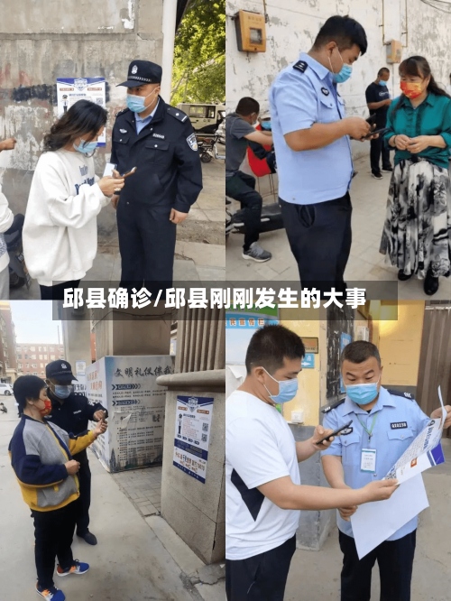 邱县确诊/邱县刚刚发生的大事