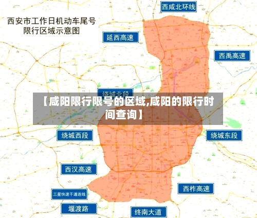 【咸阳限行限号的区域,咸阳的限行时间查询】-第2张图片