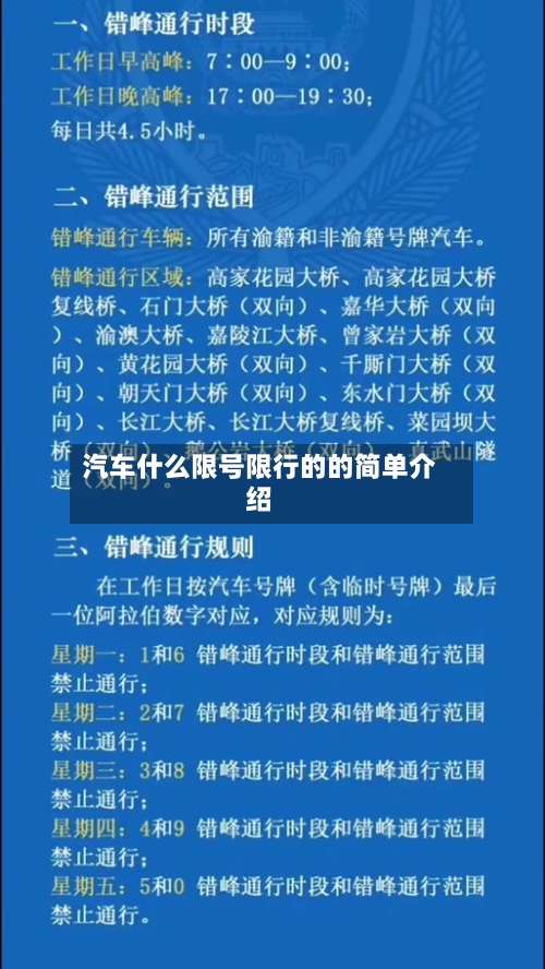 汽车什么限号限行的的简单介绍-第3张图片