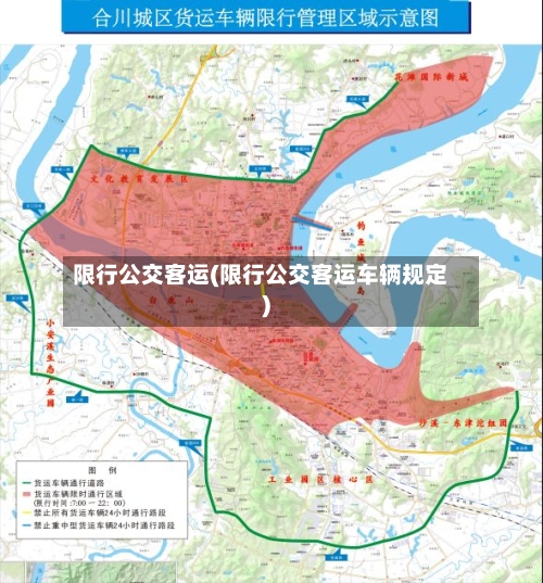 限行公交客运(限行公交客运车辆规定)