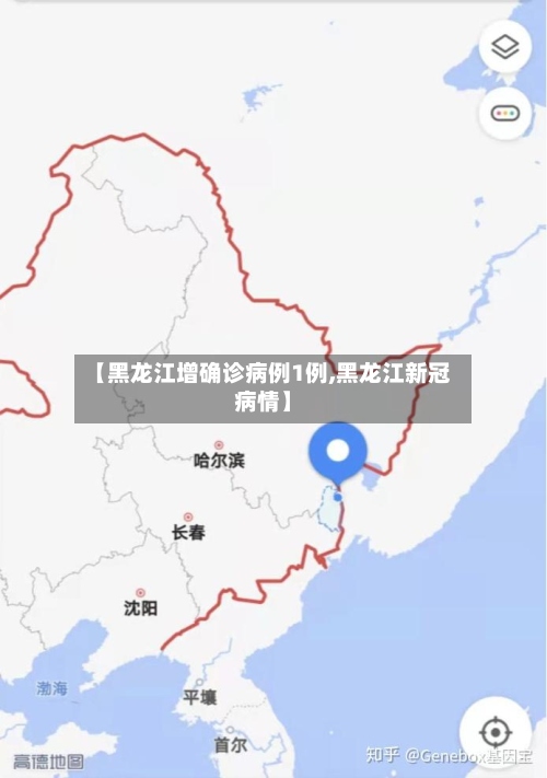 【黑龙江增确诊病例1例,黑龙江新冠病情】