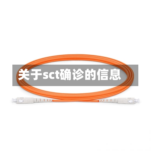 关于sct确诊的信息