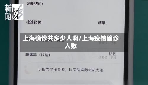 上海确诊共多少人啊/上海疫情确诊人数