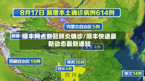 顺丰网点新冠肺炎确诊/顺丰快递最新动态最新通知-第3张图片