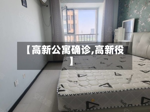 【高新公寓确诊,高新役】