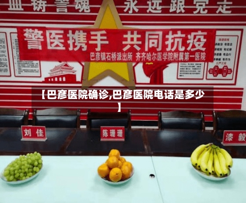 【巴彦医院确诊,巴彦医院电话是多少】-第2张图片
