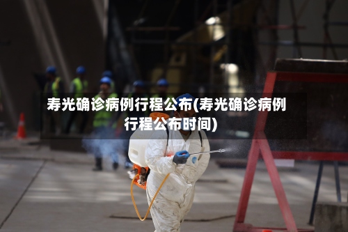 寿光确诊病例行程公布(寿光确诊病例行程公布时间)-第2张图片