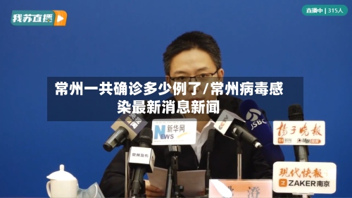常州一共确诊多少例了/常州病毒感染最新消息新闻