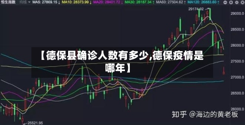 【德保县确诊人数有多少,德保疫情是哪年】