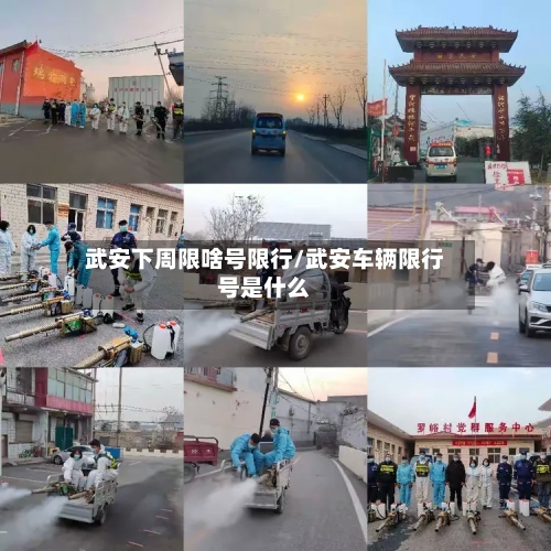 武安下周限啥号限行/武安车辆限行号是什么