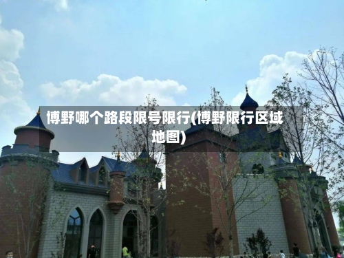 博野哪个路段限号限行(博野限行区域地图)-第2张图片