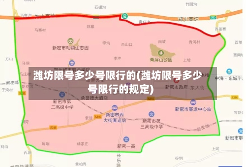 潍坊限号多少号限行的(潍坊限号多少号限行的规定)-第2张图片