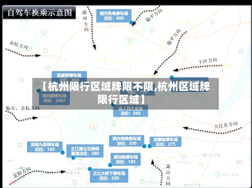 【杭州限行区域牌限不限,杭州区域牌限行区域】