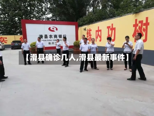 【滑县确诊几人,滑县最新事件】