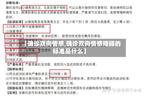 【确诊双向情感,确诊双向情感障碍的标准是什么】