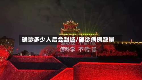确诊多少人后会封城/确诊病例数量-第2张图片