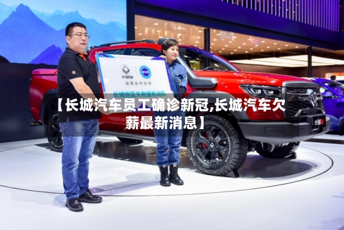 【长城汽车员工确诊新冠,长城汽车欠薪最新消息】-第3张图片