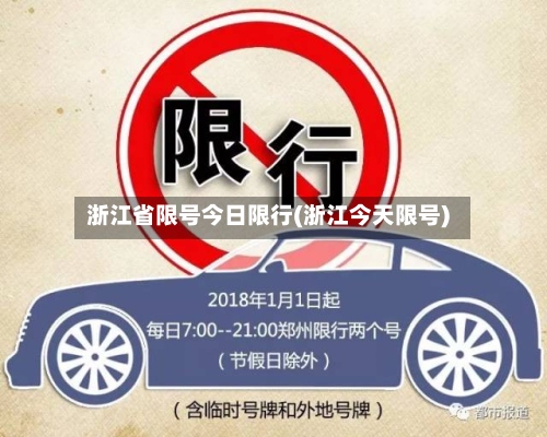 浙江省限号今日限行(浙江今天限号)-第3张图片