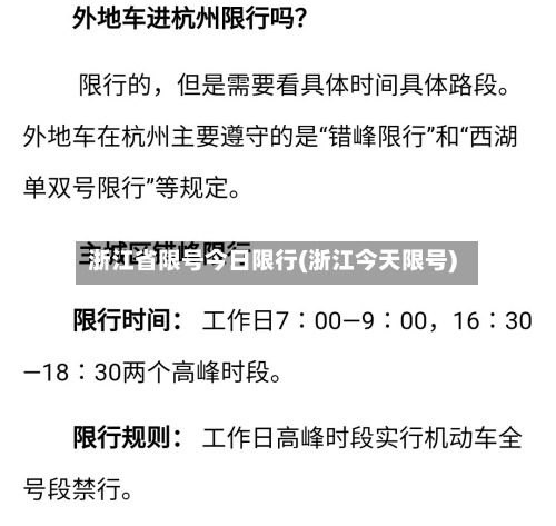 浙江省限号今日限行(浙江今天限号)