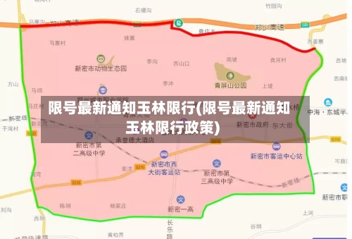 限号最新通知玉林限行(限号最新通知玉林限行政策)-第3张图片